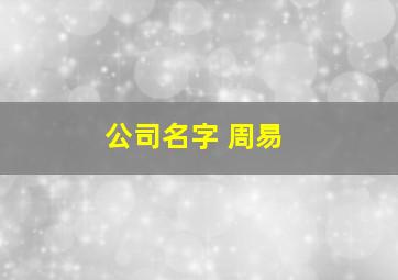 公司名字 周易